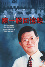 陳一諮回憶錄